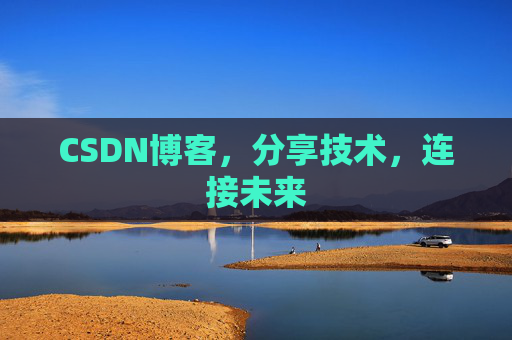 CSDN博客，分享技术，连接未来
