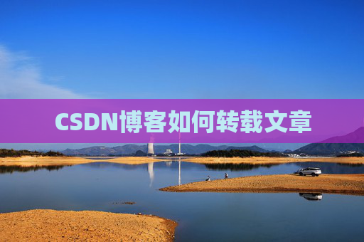 CSDN博客如何转载文章